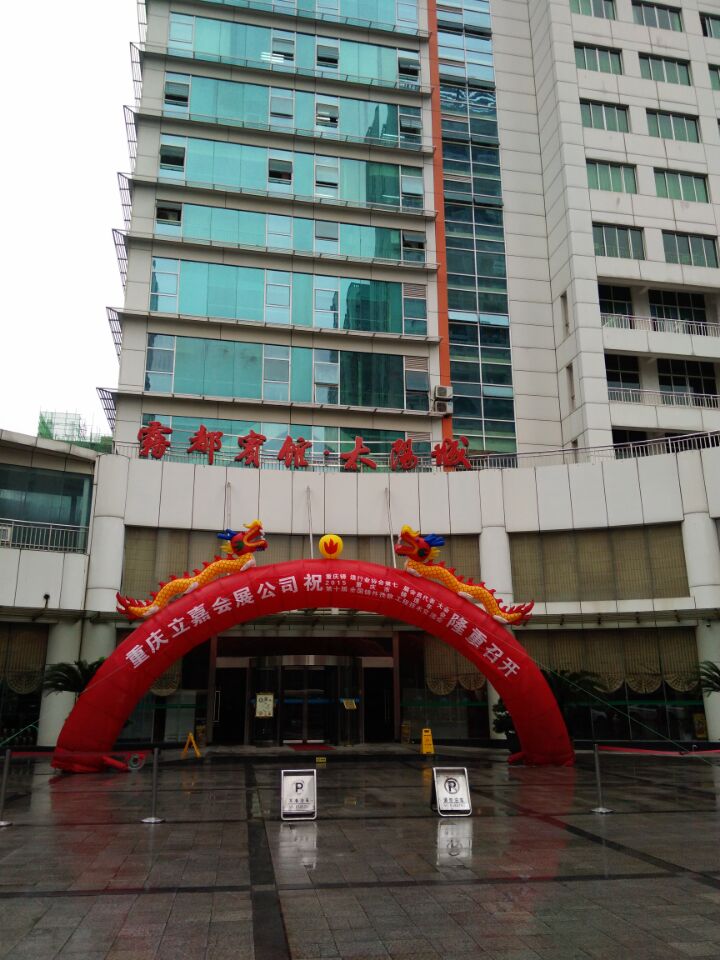 重庆铸造年会在重庆市雾都宾馆太阳城举办